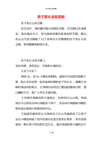 亲子家长会发言稿