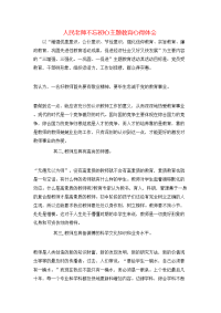 人民老师不忘初心主题教育心得体会