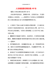 人生格言座右铭合集48句