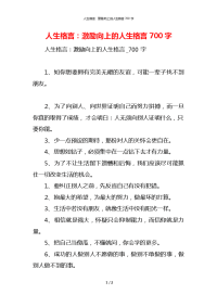 人生格言：激励向上的人生格言700字