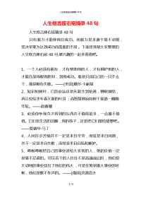 人生格言座右铭摘录48句