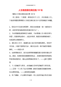 人生格言座右铭合集59句