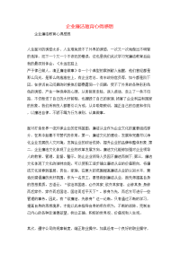 企业廉洁教育心得感想