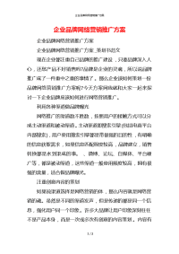 企业品牌网络营销推广方案