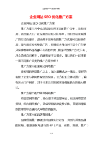 企业网站SEO优化推广方案