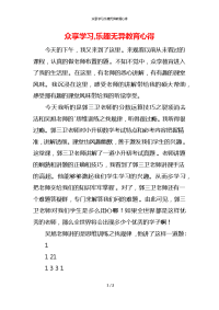 众享学习,乐趣无异教育心得