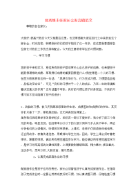 优秀班主任家长会发言稿范文