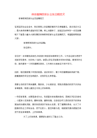 体育教师的家长会发言稿范文