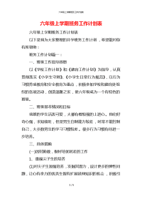 六年级上学期班务工作计划表