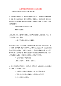 六年级数学班主任家长会发言稿