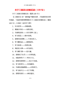 关于三国演义的歇后语（100句）