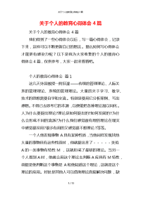 关于个人的教育心得体会4篇