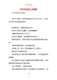 关于付出的人生格言