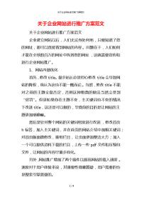 关于企业网站进行推广方案范文