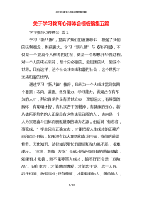 关于学习教育心得体会模板锦集五篇