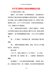 关于实习教育心得体会模板集合九篇