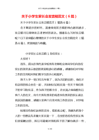 关于小学生家长会发言稿范文（6篇）