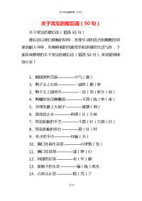 关于常见的歇后语（50句）