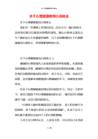 关于心理健康教育心得体会