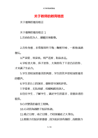 关于教师的教育格言