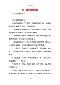 关于爱的教育格言