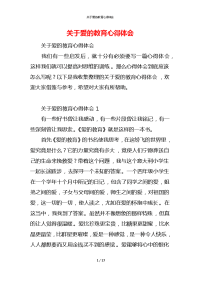 关于爱的教育心得体会