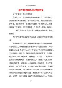 初三开学家长会发言稿范文