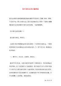 初中家长会发言稿简短