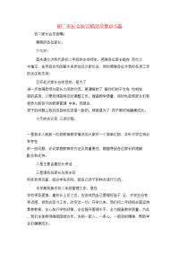 初二家长会发言稿范文集总5篇