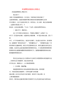 参加继续再教育心得格式