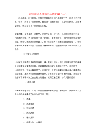 召开家长会流程及总结汇报（一）