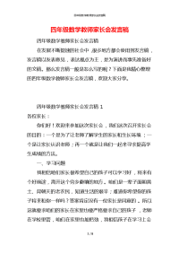 四年级数学教师家长会发言稿