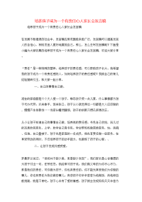 培养孩子成为一个有责任心人家长会发言稿
