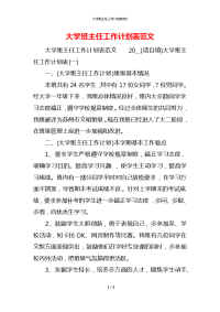 大学班主任工作计划表范文