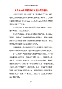 大学生幼儿园英语教学活动实习报告