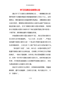 学习交通安全教育心得