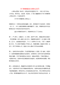 学习师德教育心得体会范文