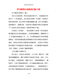 学习教育心得体会汇编6篇