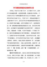 学习要有明确的标准教育心得