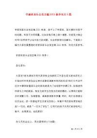 学前班家长会发言稿2021秋季范文5篇