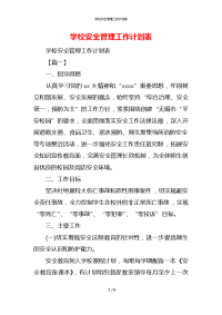 学校安全管理工作计划表