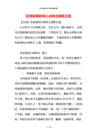 实用家庭教育心得体会锦集五篇