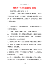 实用的个性人生格言汇总89句