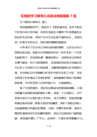 实用的学习教育心得体会模板锦集7篇