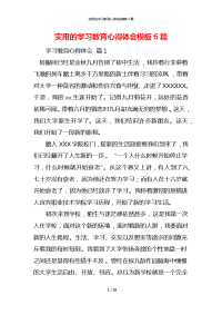 实用的学习教育心得体会模板6篇