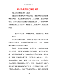 家长会发言稿（通用5篇）