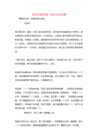 家长代表在高一家长会发言稿