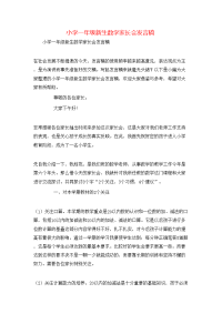 小学一年级新生数学家长会发言稿