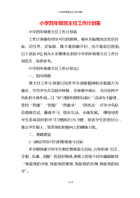 小学四年级班主任工作计划表