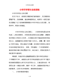 小学开学家长会发言稿